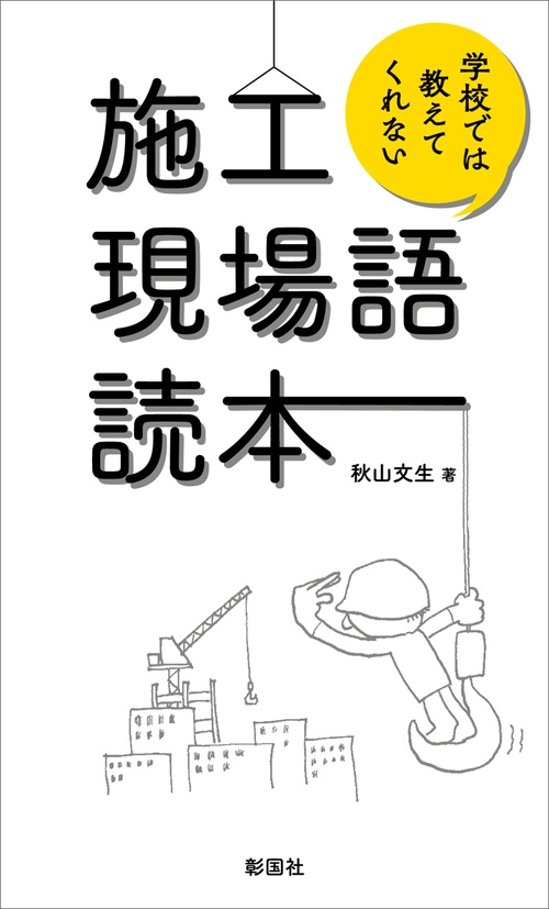 施工現場語読本 学校では教えてくれない