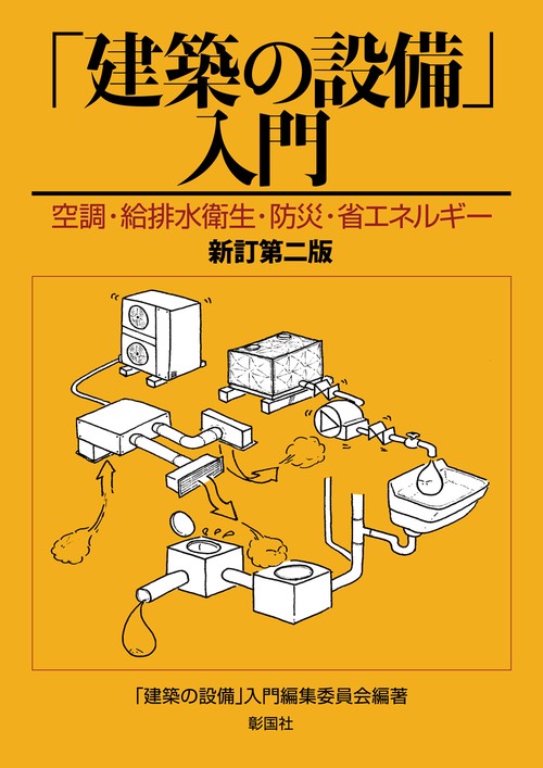 「建築の設備」入門 空調・給排水衛生・防災・省エネルギー
