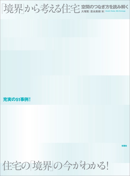 「境界」から考える住宅 空間のつなぎ方を読み解く