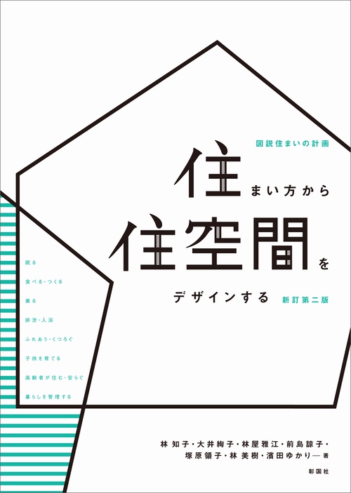 住まい方から住空間をデザインする 図説住まいの計画