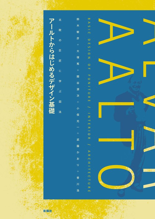 アールトからはじめるデザイン基礎 北欧の巨匠に学ぶ図法