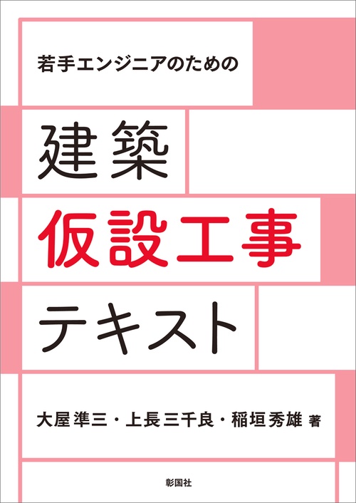 若手エンジニアのための建築仮設工事テキスト