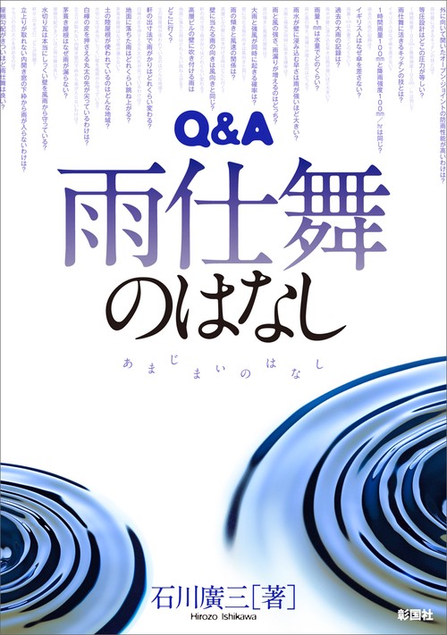 Q&A雨仕舞のはなし