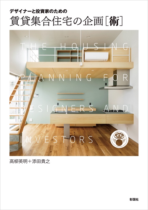 デザイナーと投資家のための賃貸集合住宅の企画〈術〉