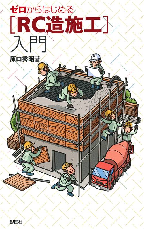 ゼロからはじめる〈RC造施工〉入門