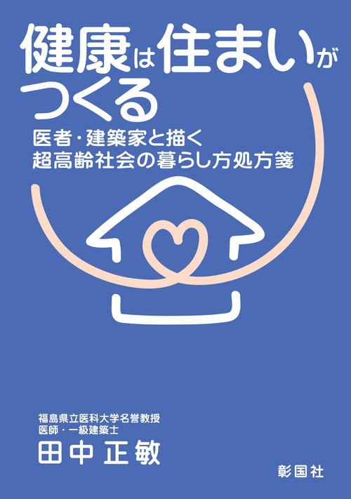 健康は住まいがつくる 医者・建築家と描く超高齢社会の暮らし方処方箋
