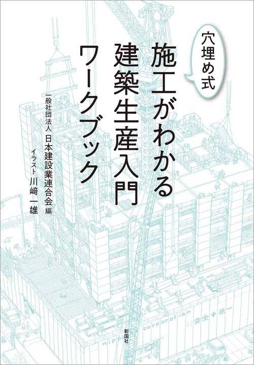穴埋め式施工がわかる建築生産入門ワークブック