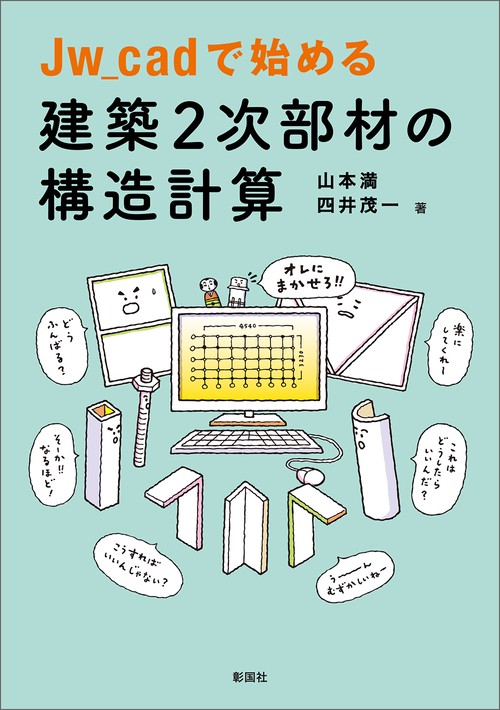 Jw_cadで始める建築2次部材の構造計算