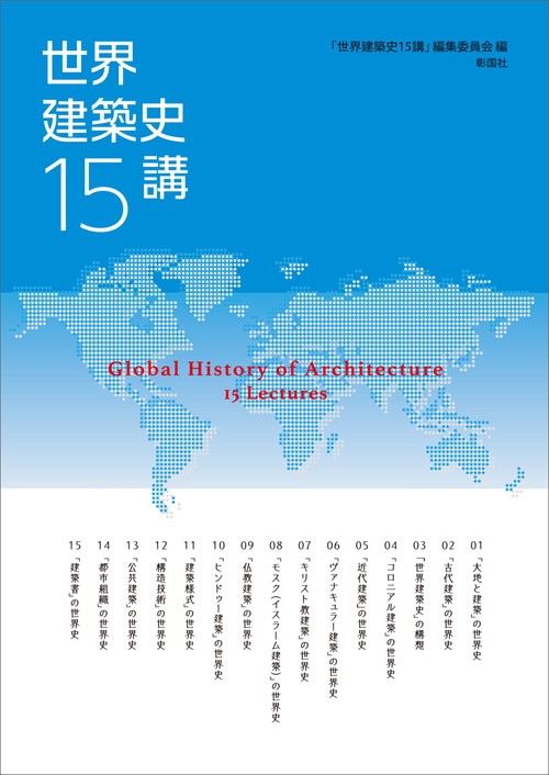 世界建築史15講