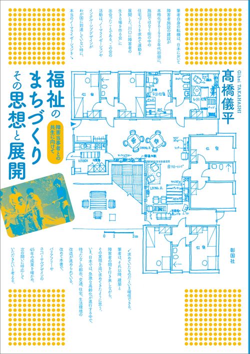 福祉のまちづくりその思想と展開 障害当事者との共生に向けて