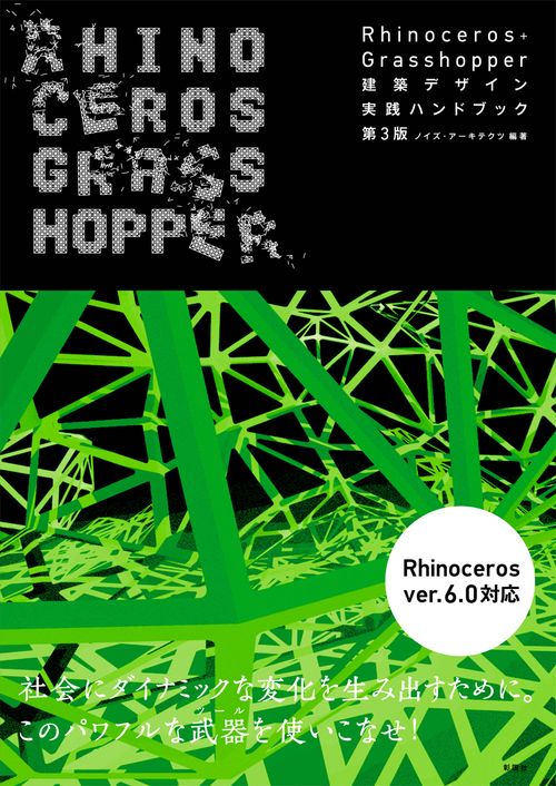 Rhinoceros+Grasshopper建築デザイン実践ハンドブック
