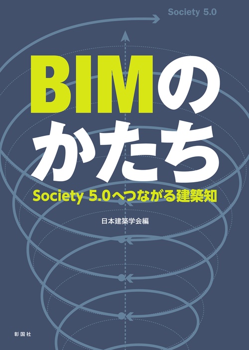 BIMのかたち Society5.0へつながる建築知