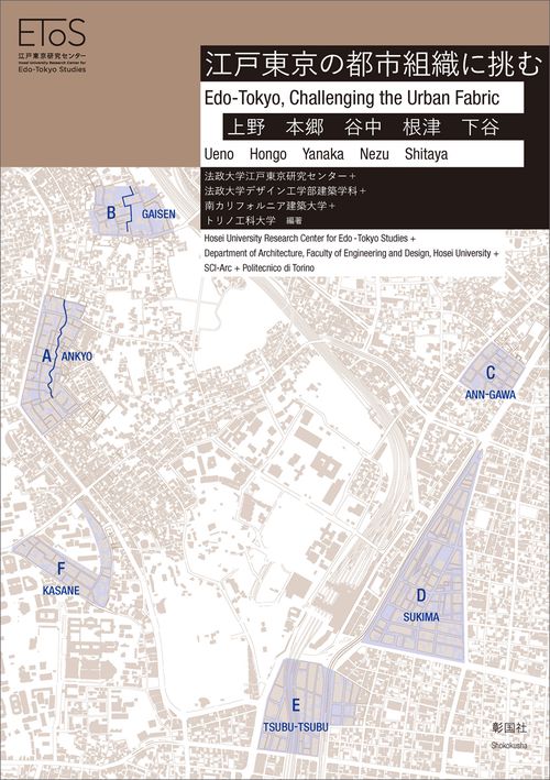 江戸東京の都市組織に挑む 上野 本郷 谷中 根津 下谷