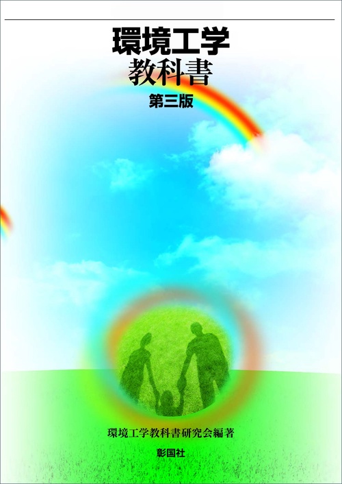 環境工学教科書 第三版