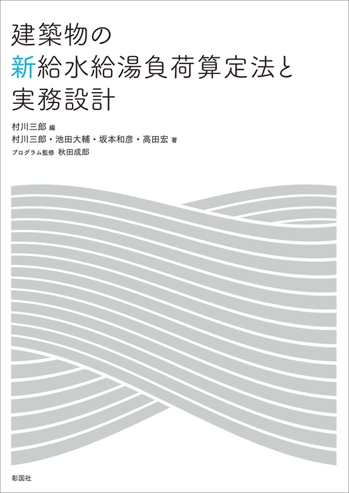 建築物の新給水給湯負荷算定法と実務設計