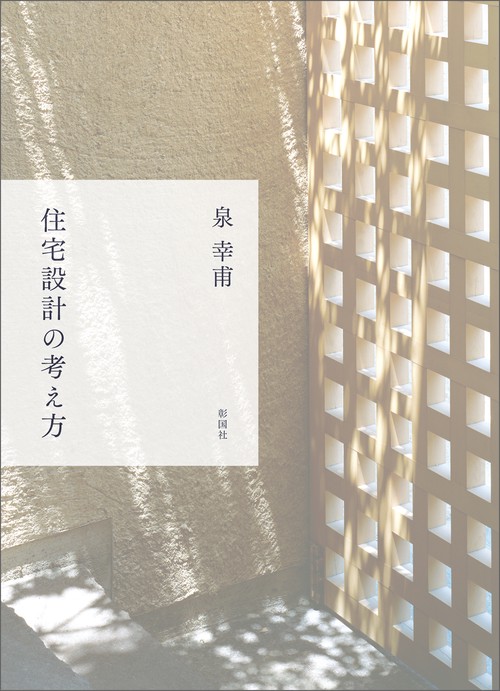 住宅設計の考え方