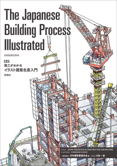 The Japanese Building Process Illustrated　英訳 施工がわかるイラスト建築生産入門