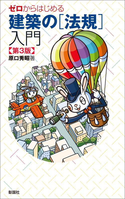 ゼロからはじめる建築の［法規］入門　第３版