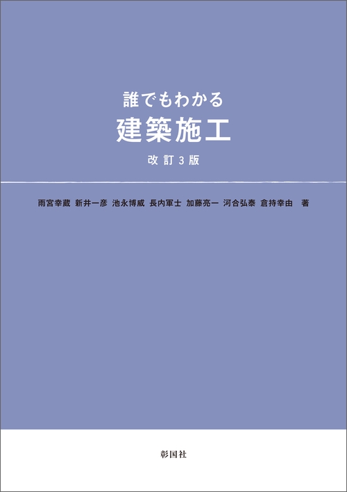 誰でもわかる建築施工　改訂3版
