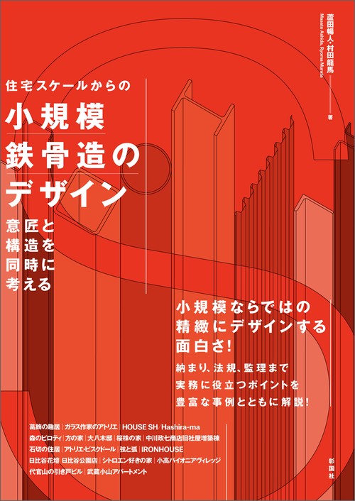 住宅スケールからの 小規模鉄骨造のデザイン