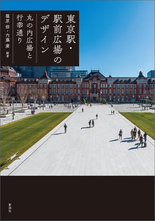東京駅・駅前広場のデザイン　