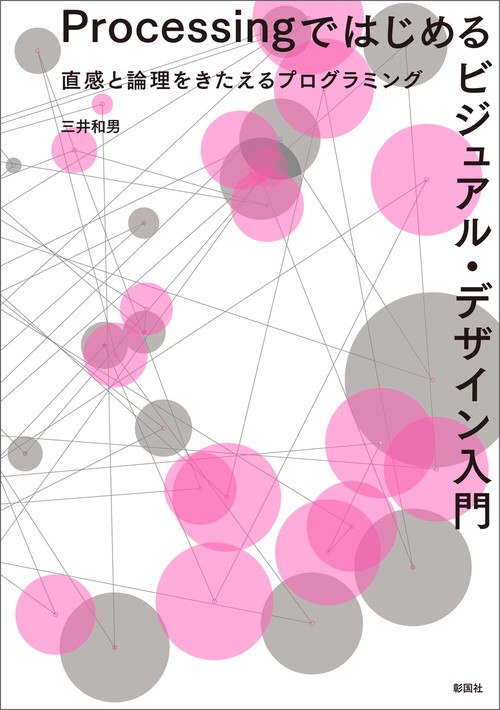 Processingではじめるビジュアル・デザイン入門