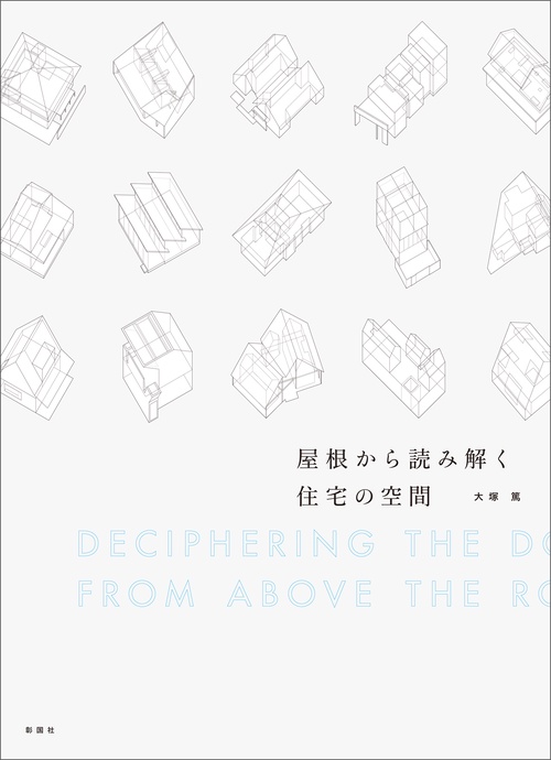 屋根から読み解く住宅の空間