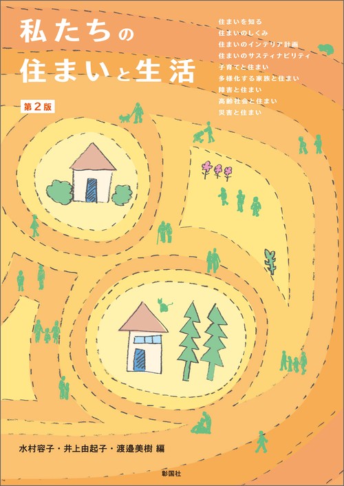 私たちの住まいと生活 第２版