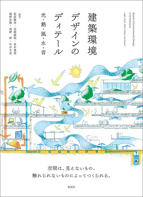建築環境デザインのディテール