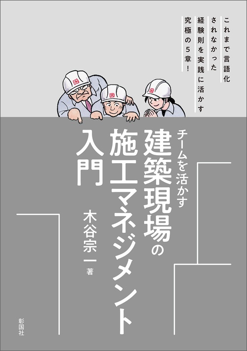チームを活かす　建築現場の施工マネジメント入門