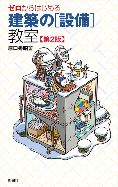 ゼロからはじめる 建築の［設備］教室　第2版