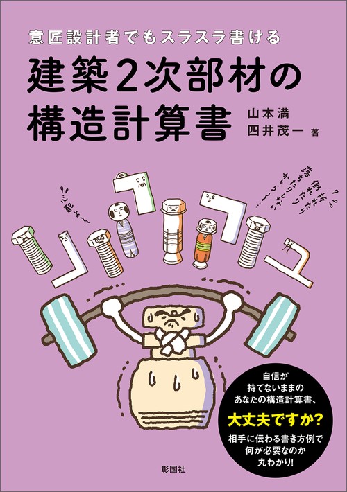 意匠設計者でもスラスラ書ける　建築2次部材の構造計算書