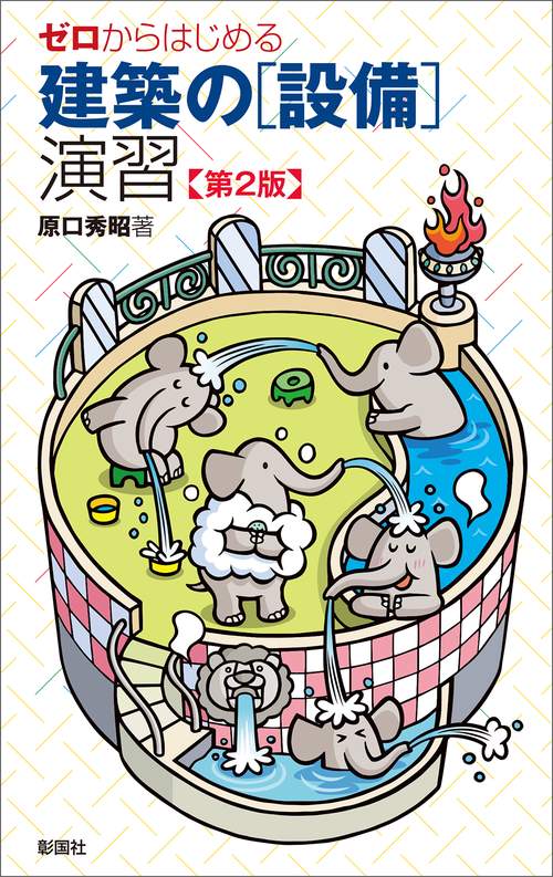 ゼロからはじめる 建築の［設備］演習　第2版