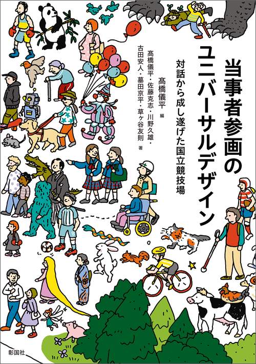 当事者参画のユニバーサルデザイン