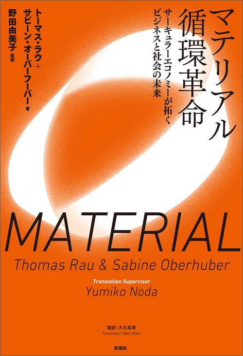 マテリアル循環革命