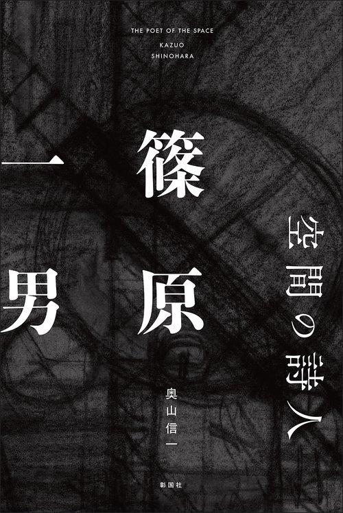 空間の詩人　篠原一男
