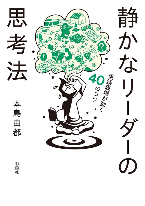 静かなリーダーの思考法