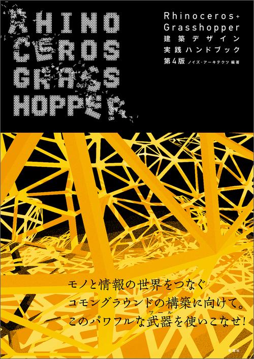 Rhinoceros+Grasshopper 建築デザイン実践ハンドブック　第4版
