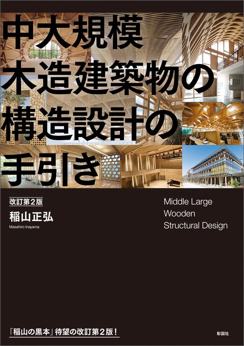 中大規模木造建築物の構造設計の手引き　改訂第２版