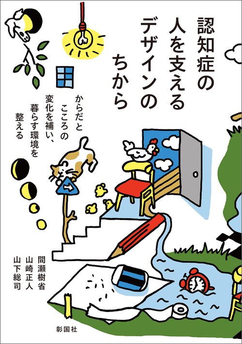 認知症の人を支えるデザインのちから