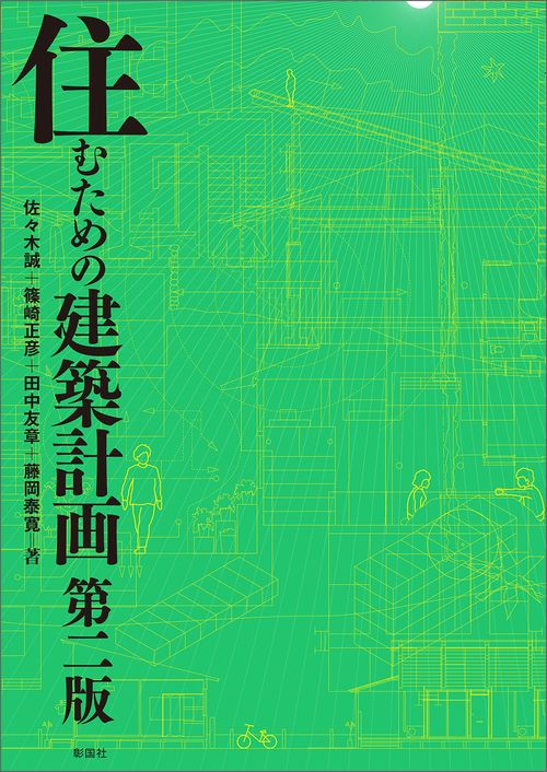 住むための建築計画　第二版