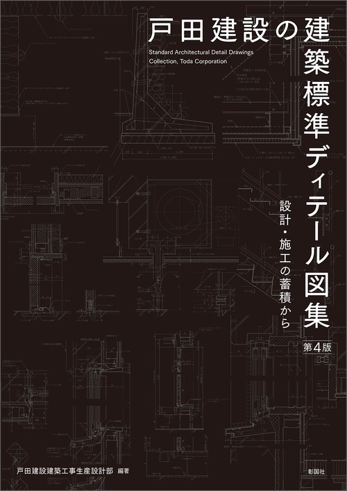 戸田建設の建築標準ディテール図集　第4版