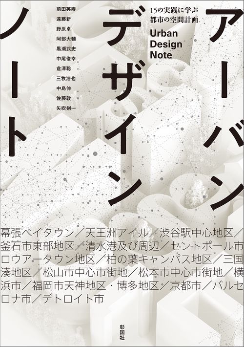アーバンデザインノート