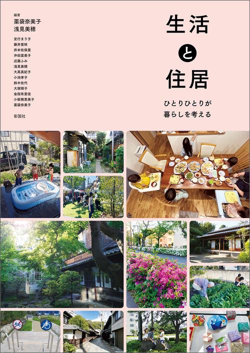 生活と住居
