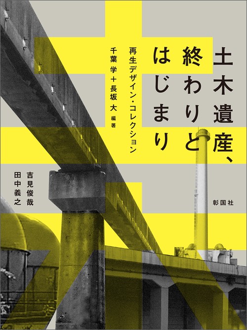 土木遺産、終わりとはじまり