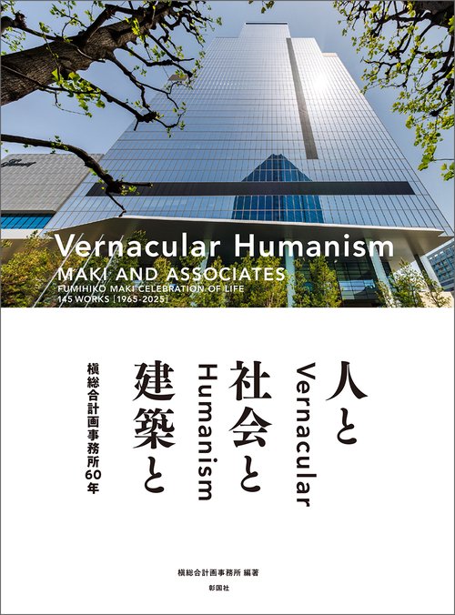 槇総合計画事務所60年　Vernacular Humanism