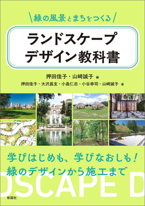 緑の風景とまちをつくる　ランドスケープデザイン教科書