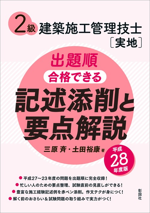 2級建築施工管理技士〈実地〉出題順合格できる記述添削と要点解説 平成28年度版