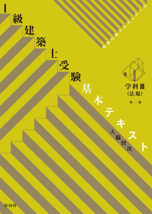 1級建築士受験基本テキスト ヴィジュアルで要点整理 学科3