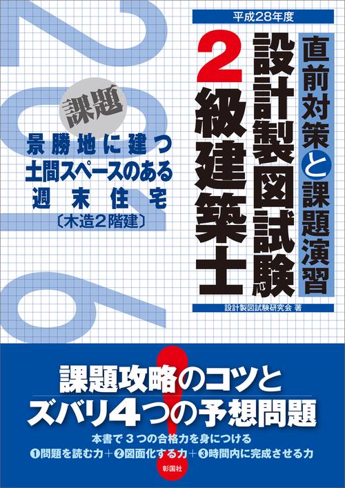 2級建築士設計製図試験 直前対策と課題演習 平成28年度